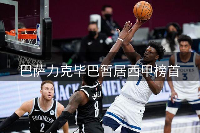 巴萨力克毕巴暂居西甲榜首