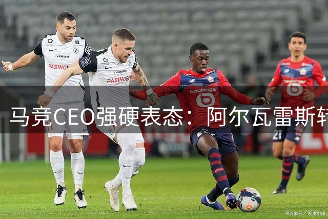 马竞CEO强硬表态：阿尔瓦雷斯转会巴萨绝无可能